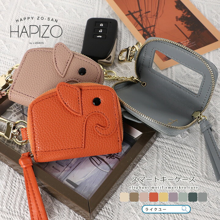 スマートキーケース レディース メンズ キーケース 窓付き クリア窓付き スマートキー カバー コンパクト 象 ゾウ かわいい おしゃれ LIZDAYS リズデイズ 大人 ケース 鍵入れ キーリング チェーン付き 車 家の鍵 シンプル ラウンドファスナー カラビナ