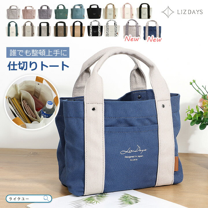 Rakuten - トートバッグ キャンバス 仕切り トートバッグ レディース ミニバッグ トート ランチバッグ おしゃれ LIZDAYS リズデイズ キャンバストート B5 小さめ 仕切りトート シンプル かわいい コットン 帆布 ナチュラル 通勤 通学 便利 ライクユー