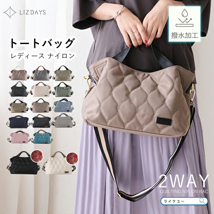 Rakuten - ショルダーバッグ トートバッグ キルティング レディース ナイロンバッグ 軽量 2way トート ショルダー 撥水 ナイロン 斜めがけ おしゃれ LIZDAYS リズデイズ 大人 ハンドバッグ B5 ポケット 多収納 マグネット シンプル きれいめ 通勤 通学 お出かけ