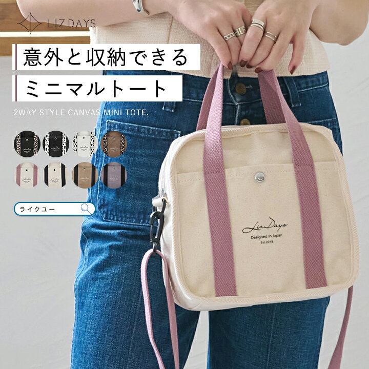 Rakuten - ショルダーバッグ 軽量 レディース トートバッグ キャンバス ミニバッグ 2way トート ショルダー 小さめ ファスナー付き おしゃれ LIZDAYS リズデイズ 大人 ミニトート キャンバスバッグ 斜め掛け 肩掛け ナチュラル 無地 アニマル お出かけ