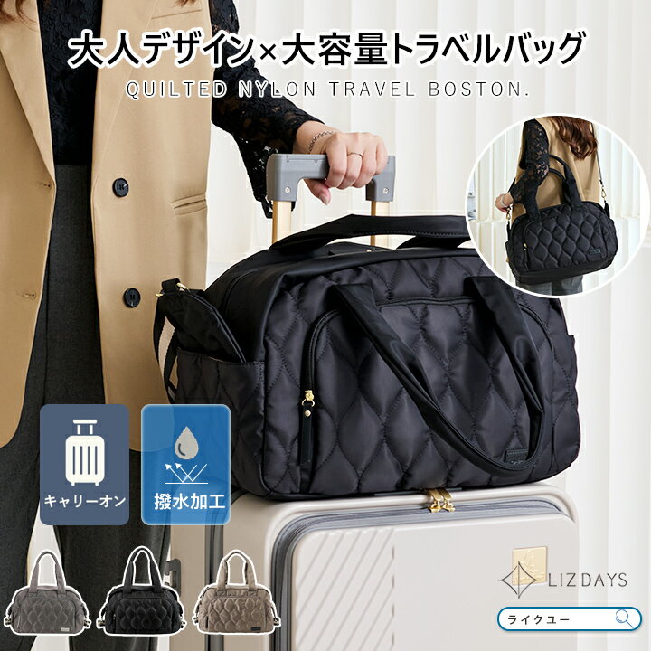Rakuten - ショルダーバッグ ボストンバッグ レディース メンズ トラベルバッグ 大容量 トートバッグ 3way ショルダー キルティング ナイロン 撥水 おしゃれ LIZDAYS リズデイズ 大人 キャリーオンバッグ トート 肩掛け 斜め掛け カバン 1泊 2泊 出張 旅行 修学旅行