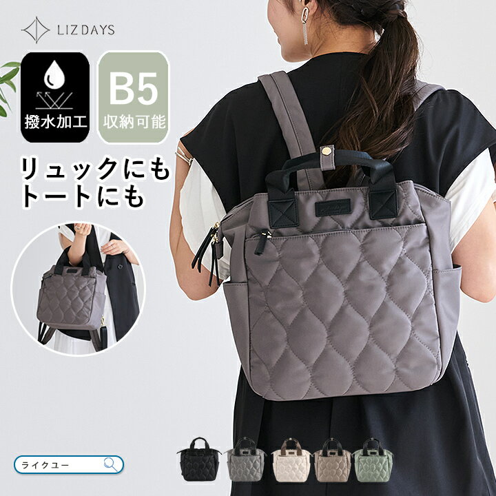 樂天商城 - バックパック トートバッグ レディース リュック 軽量 ナイロン 撥水 キルティング 2way トート デイパック 小さい 背面ポケット B5 多收納 おしゃれ LIZDAYS リズデイズ 大人 ママバッグ ナイロンリュック 手持ち かばん 通学 通学 上品