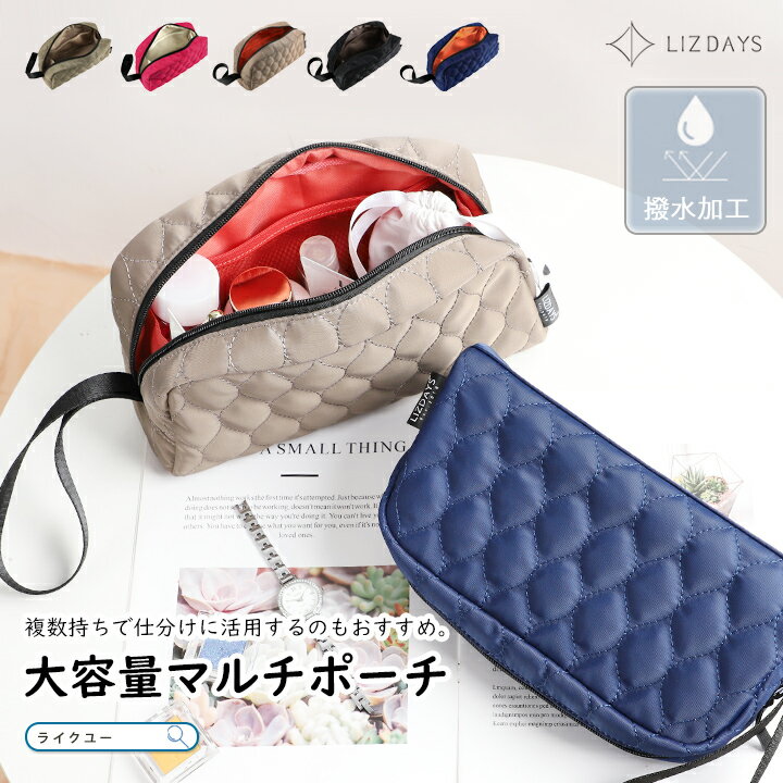 Rakuten - マルチポーチ トラベル 化粧ポーチ 大容量 レディース メイクポーチ コスメポーチ 小物入れ ナイロン 撥水 トラベルポーチ おしゃれ LIZDAYS リズデイズ 大人 ポーチ キルティング 大きめ マチ広 吊り下げ 持ち手付き 旅行 ガジェット メイク道具