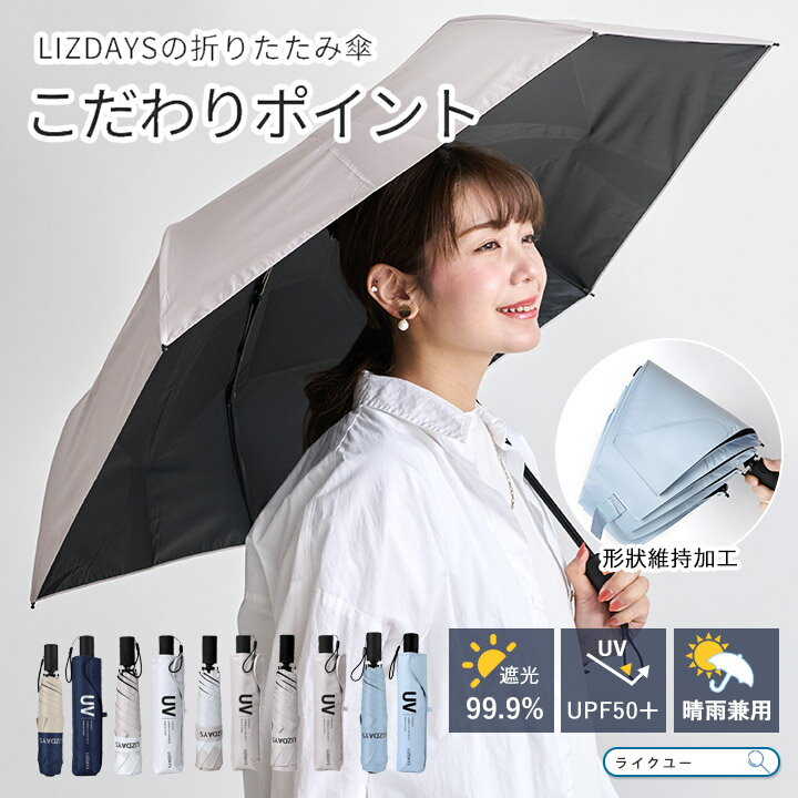 傘 日傘 折りたたみ 軽量 コンパクト 雨傘 レディース メンズ ジャンプ傘 自動開閉 形状記憶 完全遮光 UVカット UPF50+ 紫外線カット 遮光 遮熱 6本骨 おしゃれ LIZDAYS リズデイズ 大人 常備傘 日傘雨傘兼用 ワンプッシュ 逆戻り防止 晴雨兼用 暑さ対策