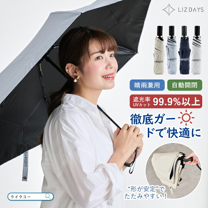 Rakuten - 傘 日傘 折りたたみ コンパクト 雨傘 レディース メンズ ジャンプ傘 軽量 自動開閉 UVカット UPF50+ 紫外線カット 遮光 遮熱 6本骨 おしゃれ LIZDAYS リズデイズ 大人 常備傘 日傘雨傘兼用 ワンプッシュ 逆戻り防止 晴雨兼用 暑さ対策