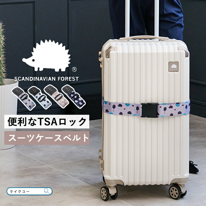 Rakuten - スーツケースベルト SCANDINAVIAN FOREST スカンジナビアンフォレスト ベルト TSAロック キャリーケースベルト 固定 ベルト スーツケース キャリーケース キャリーベルト 旅行 海外旅行 トラベルグッズ 便利グッズ ハリネズミ 北欧