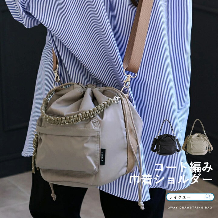 トートバッグ ショルダーバッグ レディース 斜めがけ 軽量 2WAY ショルダー 巾着バッグ バケツ型 トート バケットバッグ おしゃれ シンプル 巾着ショルダー コード編み 肩掛け ドロストバッグ カジュアル SOBIA ソビアのサムネイル