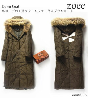 【セール】【交換返品不可】ダウンコート コート レディース 大きいサイズ ロング ショート ラクーンファー ダウンジャケット 冬 暖かい ファーコート 毛皮 アウター かわいい おしゃれ リアルファー きれいめ カーキ M/L 【佐】 e310