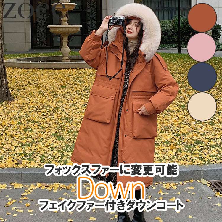 【値下げ10800円→9999円】ファー付きダウンコート 選べるファー フェイク フォックス ロング丈 キャラメル/ピンク/ブルー/ベージュ S/M i2c06