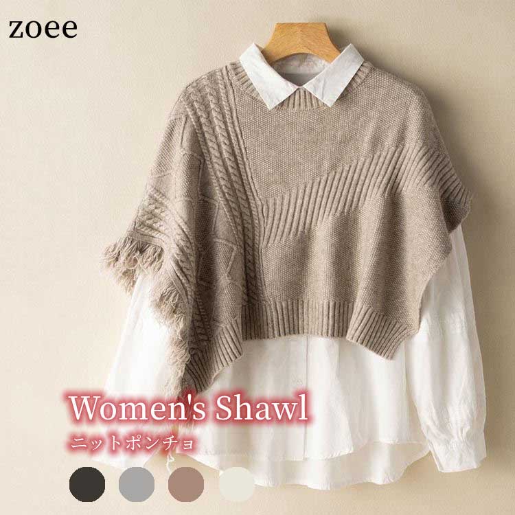 ニット ポンチョ オールシーズン レディース ショート丈 アウター ケープ ブラウン/ブラック/アイポリー/グレー フリーサイズF j1h16