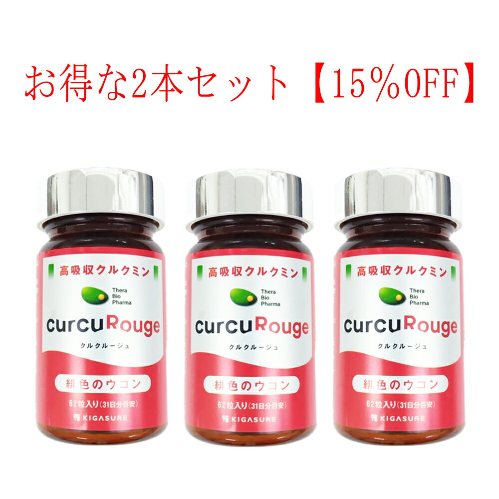 【送料無料 正規品 3本セット】クルクルージュ 390mg×62粒×3個セット CurCuRouge 超高吸収クルクミン サプリメント 緋色のウコン 高吸収クルクミン KIGASURE セラバイオファーマ