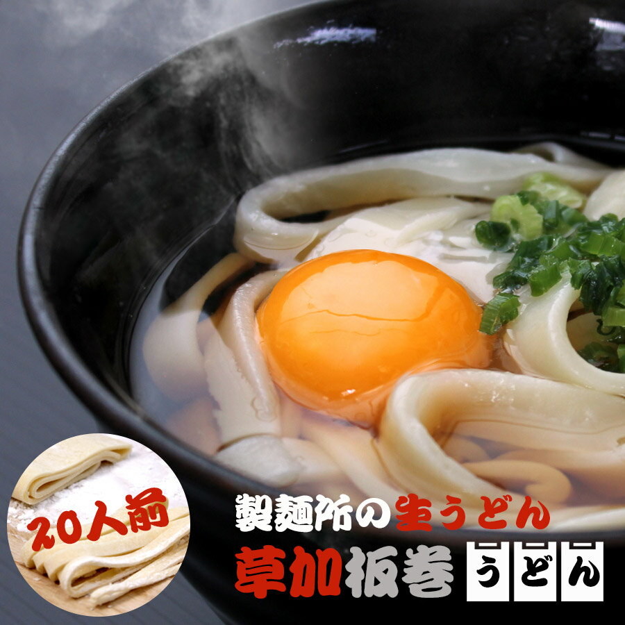 草加板巻うどん 250g×10本(約20人前) めんつゆ×2