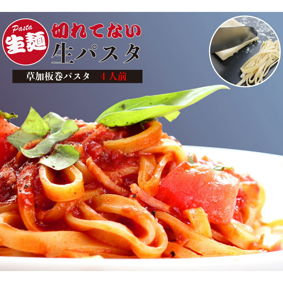 草加板巻パスタ 250g×2本 ソース2種類 生パスタ 4人