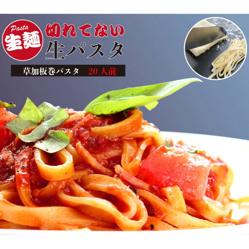 草加板巻パスタ 250g×10本(20人前) 生パスタ 20人分 20玉分 手打ち 手作り 冷たい 温かい 切れていない ラザニア 草加板巻パスタ 250g×10本(20人前) 生パスタ 20人分 20玉分 手打ち 手作り 冷たい 温かい 切れていない ラザニア