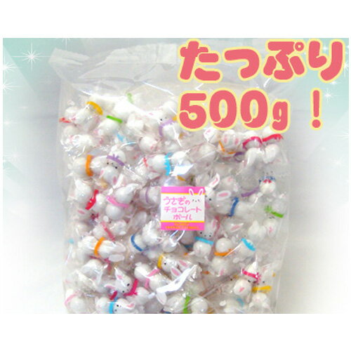 かわいいうさぎチョコレートたっぷり500g どっさり500g 兎 うさぎチョコ うさぎ チョコ チョコボール ギフトにおすすめおもしろ チョコ 面白い チョコ 景品 お菓子ホワイトデー ギフト お返しのサムネイル