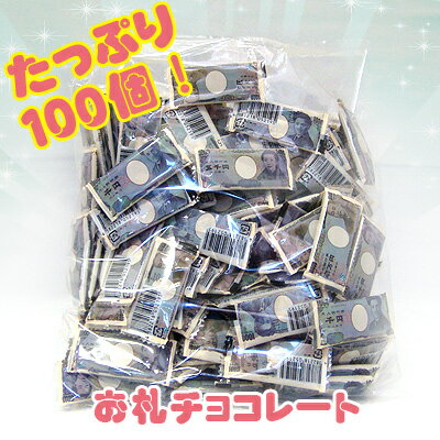 スイーツ わけあり 品 お金ざくざく！？お札のチョコレート100個 お札チョコレート たっぷり100個 どっさり100個 お札チョコ ギフトにおすすめ お札 チョコ お金チョコ おもしろ チョコ 面白い チョコ 景品 お菓子のサムネイル