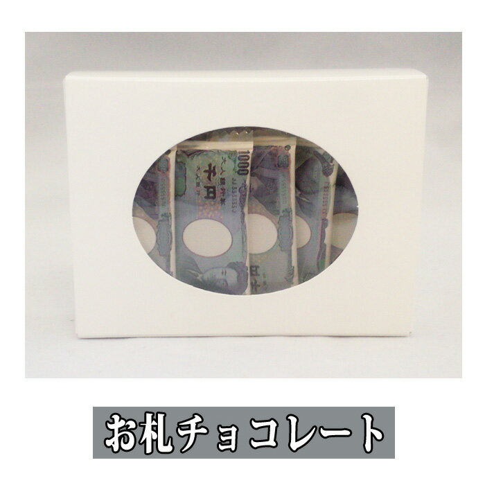【普通郵便送料無料】お金ざくざく！？お札のチョコレート80gバレンタイン チョコ おもしろ ギフトにおすすめ【楽ギフ_包装】のサムネイル