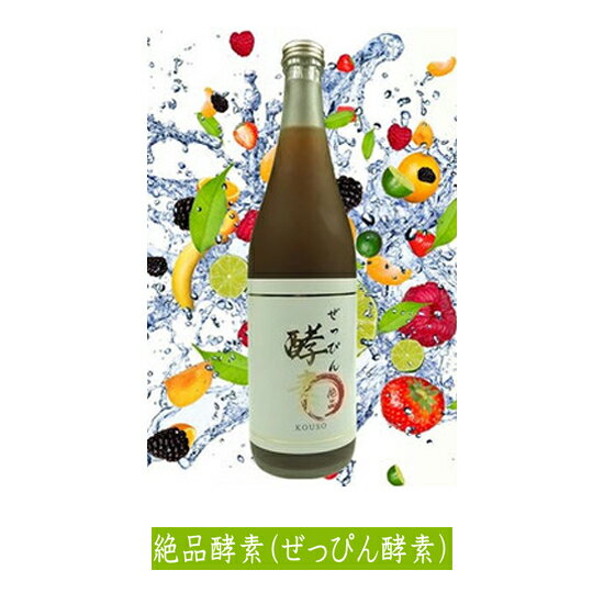 【送料無料】絶品酵素　(ぜっぴん酵素) 日本産 720ml 高級酵素ドリンク 植物酵素 ダイエット 酵素 ダイエット酵素 ドリンク 中国で大人気 訳アリ 在庫処分