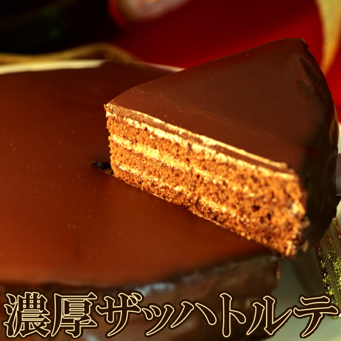 【送料無料】贅沢 魅惑のザッハトルテ5号 チョコレート ケーキ バレンタインデー ホワイトデー ギフト ザッハートルテ