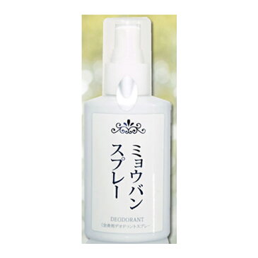 【普通郵便送料無料】ミョウバンスプレー100ml（約3か月分) ミョウバン スプレー わきが 体臭 加齢臭 デリケートゾーン デオドラント ワキガ スプレー