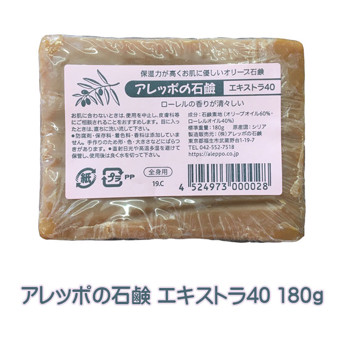 アレッポの石鹸 エキストラ40 180g 正