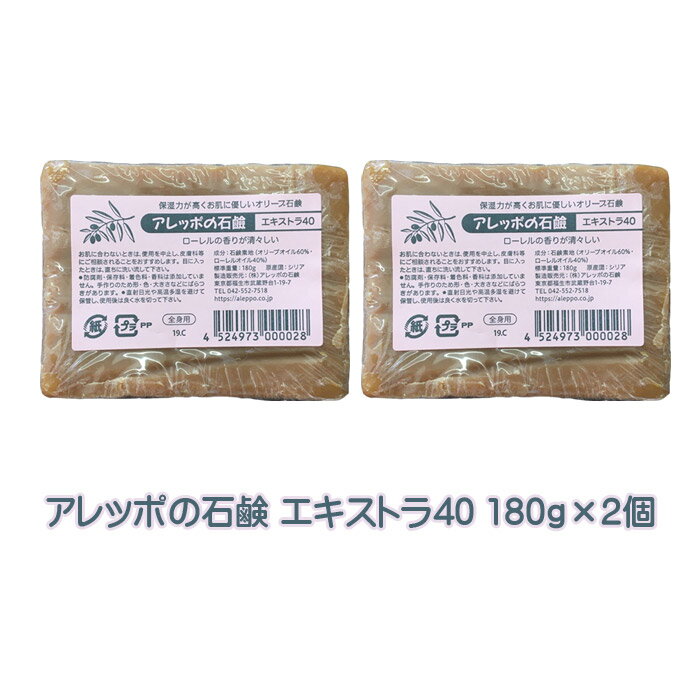 アレッポの石鹸 洗顔石鹸 アレッポの石鹸 エキストラ40 180g×2個セット 正規品 送料無料 無添加 アトピー 体臭 髪