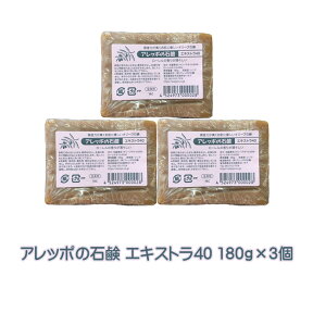 アレッポの石鹸 エキストラ40 180g×3個セット 正規品 送料無料 無添加 アトピー 体臭 髪 保湿