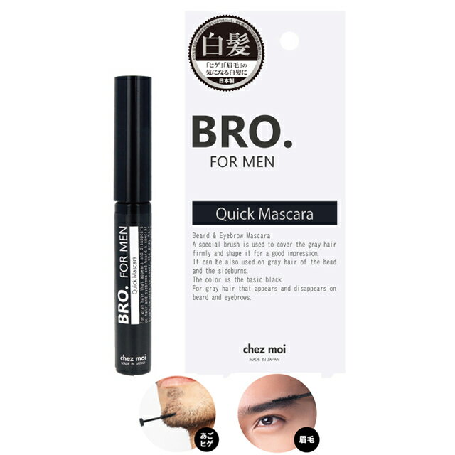 メンズ ポイント 白髪隠し BRO.FOR MEN Quick Mascara 6g クイックマスカラ マスカラタイプ ヒゲ 眉毛 白髪 まゆ 眉 黒染め シェモア 送料無料