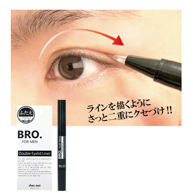 メンズ 二重まぶた ライナー BRO.FOR MEN Double Eyelid Liner 男性用 メンズ 二重 癖付け ダブルアイリッドライナー二重瞼 二重まぶた 男性化粧品 シェモア 送料無料