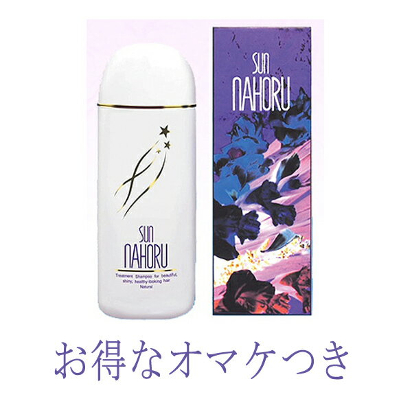 シャンプー&トリートメント（売れ筋ランキング） 【期間限定おまけあり 正規品】サンナホルシャンプー 300ml SUNNA HORU サンナホル ナチュラル トリートメント シャンプー サンナホル シャンプー