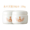  水の天使コエンザイムQ10 CoQ10 150g×2個 水の天使Q10 美々堂 正規品