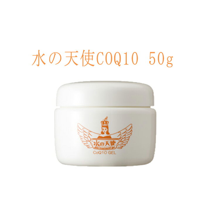 水の天使コエンザイムQ10 CoQ10 50g 美々堂 オールインワンゲル ジェル