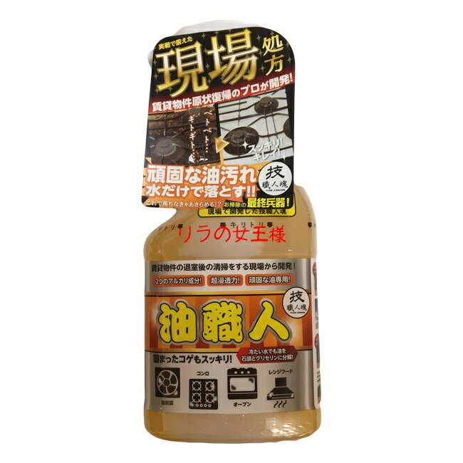 油職人500ml 洗剤 キッチン厨房 換気扇ダクト魚焼きグリル 壁 床 五徳 ガスコンロ ガス台 油 汚れ コゲ付き 焦付き 油落とし専用洗剤 キッチンピカピカ 職人シリーズ 技職人魂