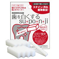 歯を白くする su・po・n・ji スポンジ 歯みがき 歯を白くするスポンジ スポンジ オーラルケア ホワイトニング 白い歯 デンタルケア