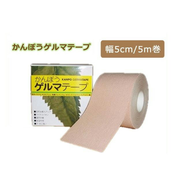 【普通郵便送料無料】【日本薬興正規品】かんぽう ゲルマテープ (幅5cm×5m巻) 漢方 ゲルマテープ 肩 腰 首 ひざ ひじ 膝 肘 ふくらはぎ 脹脛 アキレス腱 うちみ 捻挫 筋肉のコリ 痛みをサポート