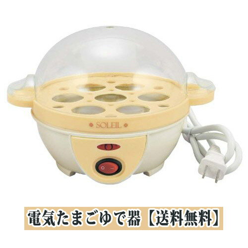 【送料無料】SOLEIL(ソレイユ) 簡単 電気たまごゆで器 SL-25 電気ゆでたまご 調理...