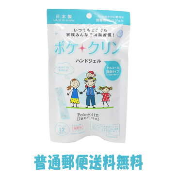 ポケクリン ハンドジェル 12包×1個 アルコール洗浄 日本製 消毒液 手洗い 感染症予防 除菌 抗菌 ウイルス ウイルス対策 ウィルス 除菌ジェル グッズ 携帯 個包装 ポケクリーン 送料無料