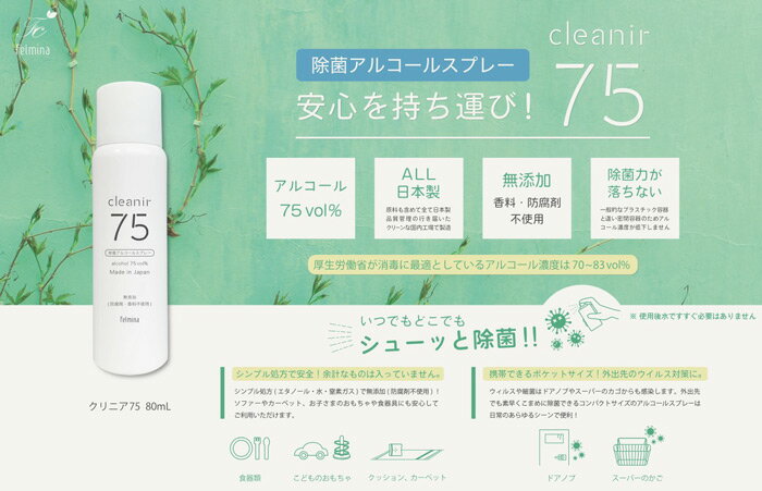 クリニア75 80ml 除菌アルコールスプレー cleanir 日本製 消毒液 携帯用 感染症予防 除菌 抗菌 グッズ ドアノブ 食器 送料無料