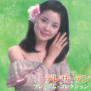 【正規品 本人歌唱】テレサ・テン CD プレミアム・コレクション テレサテン ベストアルバム 全15曲 時の流れに身をまかせ つぐない 空港 川の流れのように 音楽 歌謡曲 演歌 名曲 BHST-161 メール便送料無料