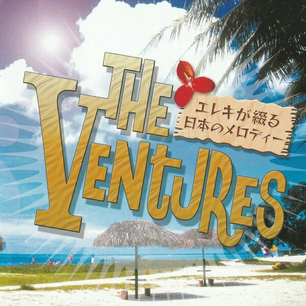 【CD】THE VEVTURES エレキが綴る日本のメロディー BHST-115 15曲収録 カバー アルバム ベンチャーズ 京都の恋 名曲 ヒット曲 なつメロ ロックバンド ナツメロ メール便送料無料