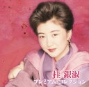【正規品 本人歌唱】桂銀淑 CD プレミアム・コレクション ベストアルバム すずめの涙 BHST-166 ケイウンスク けいうんすく メール便送..