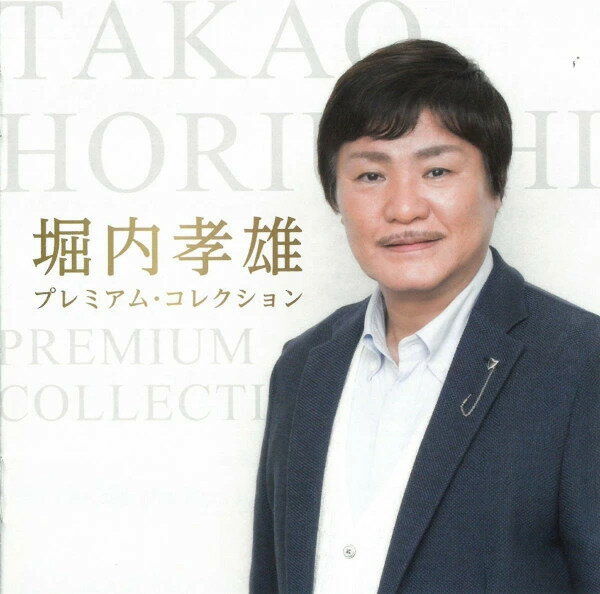 【正規品】堀内孝雄 CD プレミアム・コレクション 16曲 ベストアルバム 愛しき日々 恋唄綴り カラスの女房 BHST-216 メール便送料無料