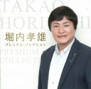 【正規品 本人歌唱】堀内孝雄 CD プレミアム・コレクション 16曲 ベストアルバム 愛しき日々 恋唄綴り カラスの女房 BHST-216 メール便送料無料