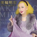 【正規品】美輪明宏 CD プレミアム コレクション 15曲 ベストアルバム ヨイトマケの唄 愛の讃歌 ヒット曲 BHST-254 メール便送料無料