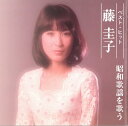 【正規品】藤圭子 CD ベスト ヒット 〜昭和歌謡を歌う〜 12曲 1曲カラオケ ベストアルバム みちのくひとり旅 涙の酒 網走番外地 ヒット曲 歌謡曲 DQCL-2112 メール便送料無料