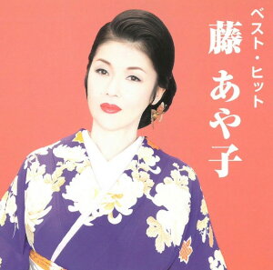 【正規品 本人歌唱】藤あや子 CD ベスト・ヒット ベストアルバム 12曲+2曲カラオケ むらさき雨情 雪 深深 こころ酒 ヒット曲 演歌 DQCL-2114 メール便送料無料