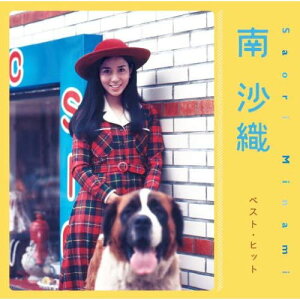 【正規品】南沙織 CD ベスト・ヒット 12曲+2曲カラオケ ベストヒット 17才 色づく街 DQCL-2125 メール便送料無料