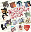 青春のフォーク CD ニュー・ミュージック ベスト・ヒット 14曲 翼をください 赤い鳥 青春時代 森田公一とトップギャラン 初恋 村下孝蔵 学生街の喫茶店 ガロ いちご白書をもう一度 バンバン DQCL-2129 メール便送料無料