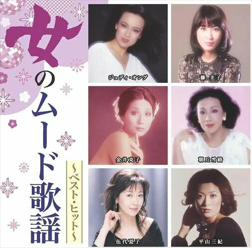 【正規品 本人歌唱】女のムード歌謡 CD ベスト・ヒット ベストアルバム 新宿の女 藤 圭子 私が生まれて育ったところ 野路由紀子 少女は大人になりました 牧村三枝子 魅せられて エーゲ海のテーマ ジュディ・オング DQCL-2138 メール便送料無料