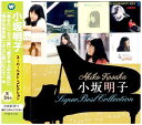 【正規品】小坂明子 CD スーパーベスト・コレクション ベストアルバム 17曲+1曲 あなた WQCQ-247 メール便送料無料